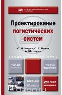  - Проектирование логистических систем. Учебник и практикум
