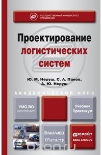  - Проектирование логистических систем. Учебник и практикум