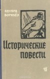 Эдуард Борнхёэ - Исторические повести (сборник)