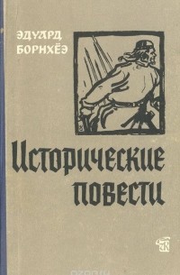 Эдуард Борнхёэ - Исторические повести (сборник)
