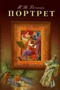 Николай Гоголь - Портрет
