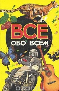 А. Ликум - Все обо всем. Том 3