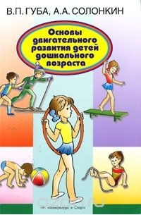  - Основы двигательного развития детей дошкольного возраста