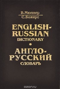  - Англо-русский словарь / English-Russian Dictionary