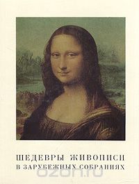 Татьяна Седова - Шедевры живописи в зарубежных собраниях