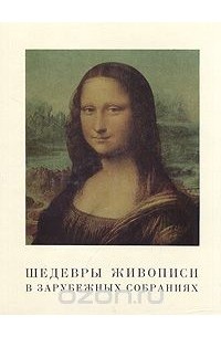Татьяна Седова - Шедевры живописи в зарубежных собраниях