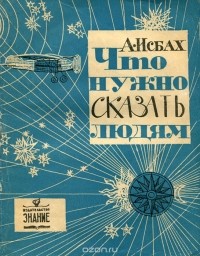 Александр Исбах - Что нужно сказать людям