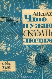 Александр Исбах - Что нужно сказать людям