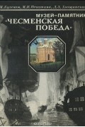 Музей-памятник "Чесменская победа". Путеводитель