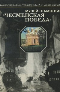 Музей-памятник "Чесменская победа". Путеводитель