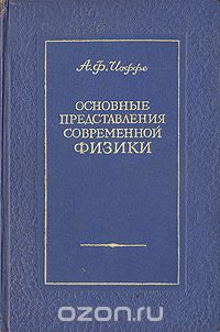 Абрам Иоффе - Основные представления современной физики