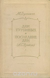 Михаил Булгаков - Дни Турбиных. Последние дни (А. С. Пушкин) (сборник)