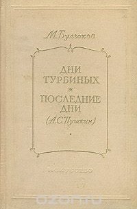 Михаил Булгаков - Дни Турбиных. Последние дни (А. С. Пушкин) (сборник)