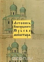  - Летопись Новгородского Юрьева монастыря