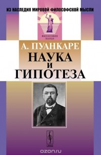 Анри Пуанкаре - Наука и гипотеза
