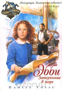 Памела Уоллс - Затерянные в море