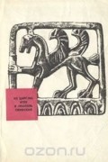 Из царства Атея в Неаполь Скифский