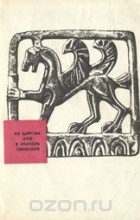 А. Штамбок - Из царства Атея в Неаполь Скифский