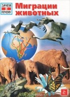 Витус Б. Дрешер - Миграции животных