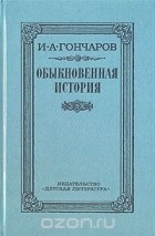 Иван Гончаров - Обыкновенная история