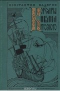 Константин Бадигин - Корсары Ивана Грозного