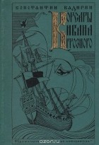 Константин Бадигин - Корсары Ивана Грозного