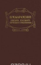 Николай Карамзин - Письма русского путешественника (сборник)