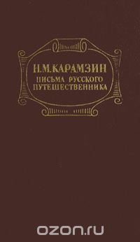 Николай Карамзин - Письма русского путешественника (сборник)