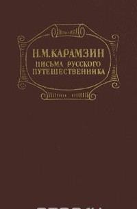Николай Карамзин - Письма русского путешественника (сборник)