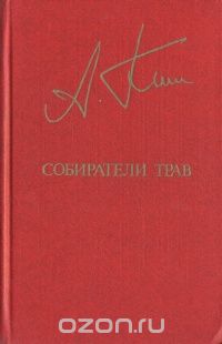 Анатолий Ким - Собиратели трав (сборник)