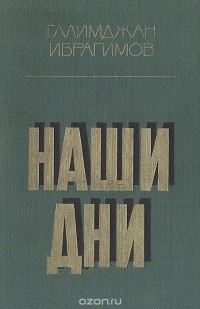 Галимджан Ибрагимов - Наши дни