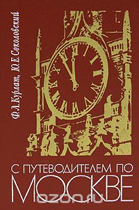  - С путеводителем по Москве
