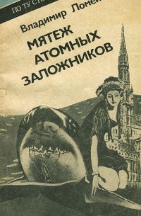 Мятеж атомных заложников