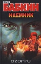 Борис Бабкин - Наемник