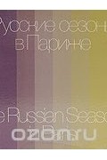 Милица Пожарская - Русские сезоны в Париже / The Russian Seasons in Paris