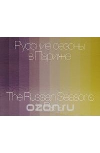 Русские сезоны в Париже / The Russian Seasons in Paris
