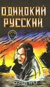  - Одинокий русский (сборник)