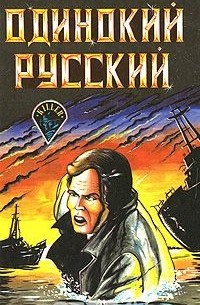  - Одинокий русский (сборник)