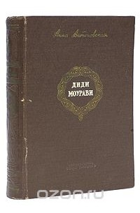 Диди Моурави. Книга шестая