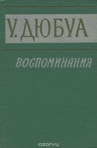 Уильям Дюбуа - У. Дюбуа. Воспоминания