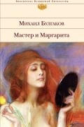 Михаил Булгаков - Мастер и Маргарита (сборник)