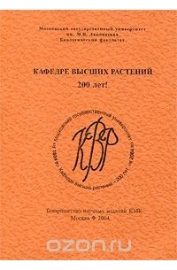  - Кафедре высших растений 200 лет!