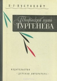 Петр Пустовойт - Творческий путь Тургенева