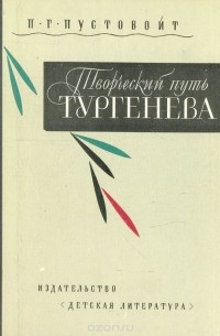 Петр Пустовойт - Творческий путь Тургенева