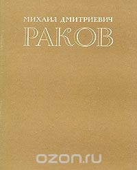Михаил Ильин - Михаил Дмитриевич Раков