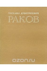 Михаил Ильин - Михаил Дмитриевич Раков