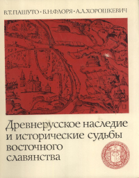  - Древнерусское наследие и исторические судьбы восточного славянства