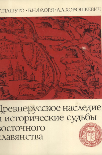  - Древнерусское наследие и исторические судьбы восточного славянства