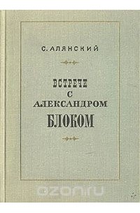 Встречи с Александром Блоком