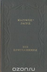 Без приглашения